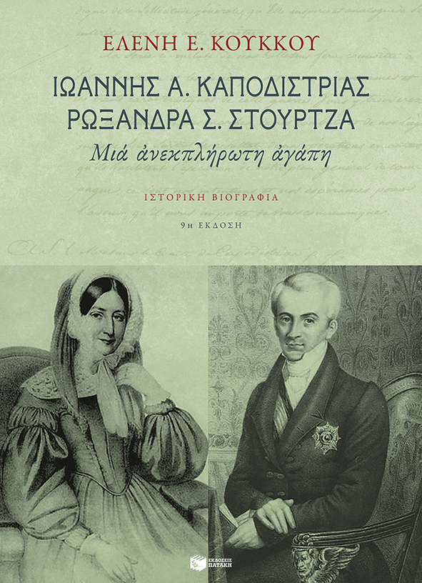 Ιωάννης Α. Καποδίστριας, Ρωξάνδρα Σ. Στούρτζα: Μια ανεκπλήρωτη αγάπη