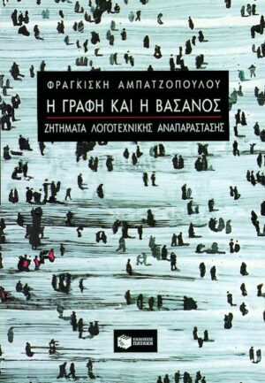 Η γραφή και η βάσανος – Ζητήματα λογοτεχνικής αναπαράστασης