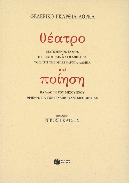 Θέατρο και ποίηση
