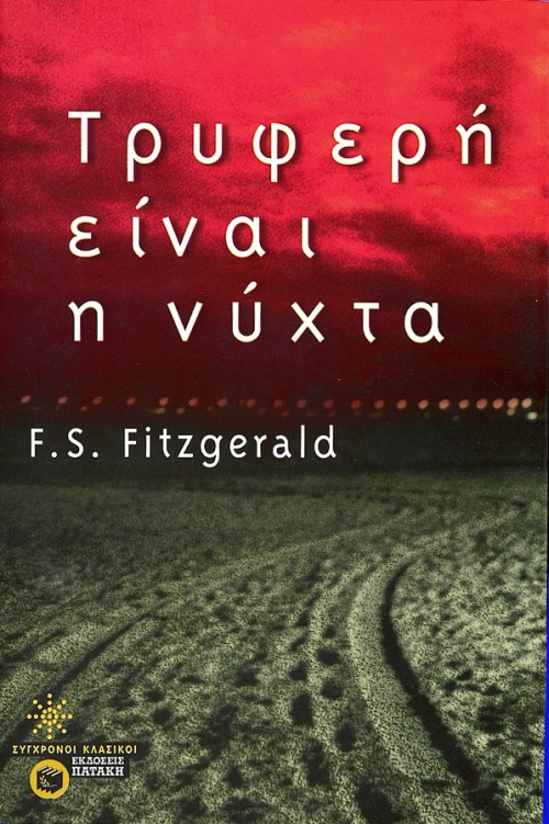 Τρυφερή είναι η νύχτα
