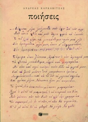 Ποιήσεις. Ανέκδοτα ποιήματα του Α. Καρκαβίτσα