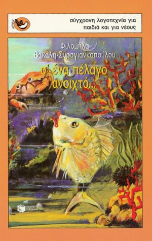Σ' ένα πέλαγο ανοιχτό...