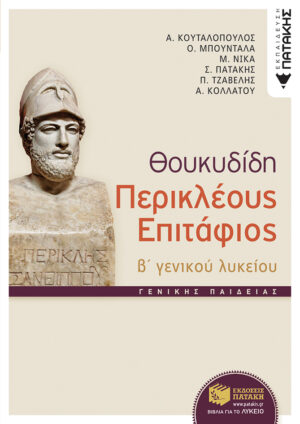 Θουκυδίδη Περικλέους Eπιτάφιος, Β΄ Γενικού Λυκείου