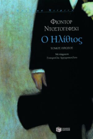 Ο ηλίθιος (α΄ τόμος)
