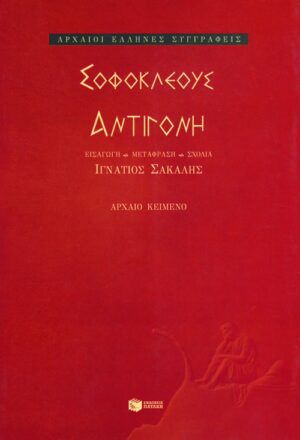 Αντιγόνη