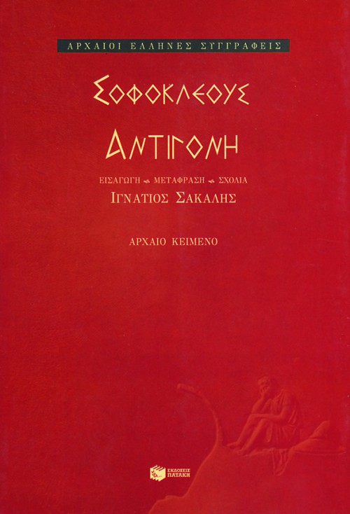 Αντιγόνη