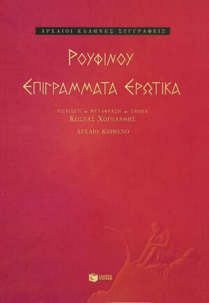 Επιγράμματα Ερωτικά