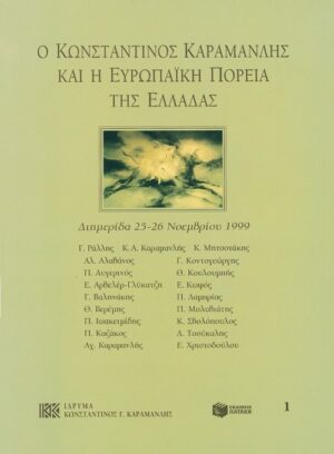 Ο Κωνσταντίνος Καραμανλής και η ευρωπαϊκή πορεία της Ελλάδας