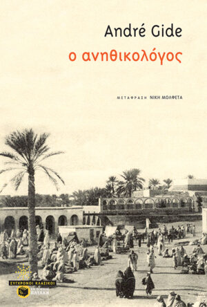 Ο ανηθικολόγος