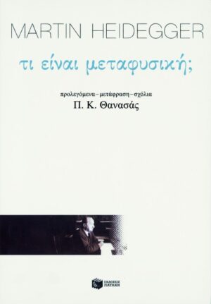 Τι είναι μεταφυσική;