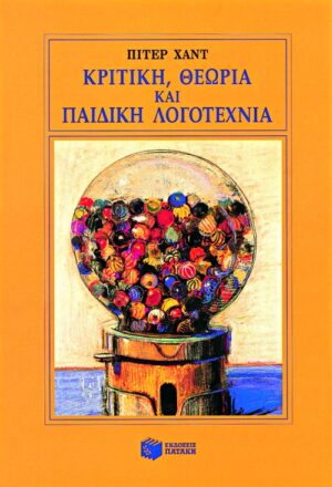 Κριτική, θεωρία και παιδική λογοτεχνία