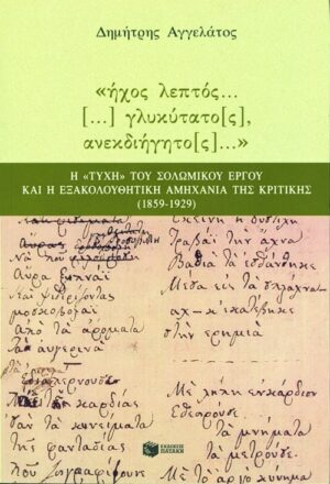 «Ήχος λεπτός... [...], γλυκύτατο[ς], ανεκδιήγητο[ς]». Η τύχη του σολωμικού έργου και η εξακολουθητική αμηχανία της κριτικής