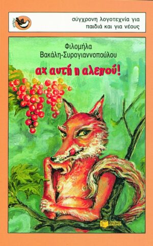 Αχ, αυτή η αλεπού