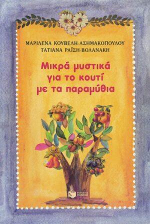 Μικρά μυστικά για το κουτί με τα παραμύθια (3 ετών και άνω)