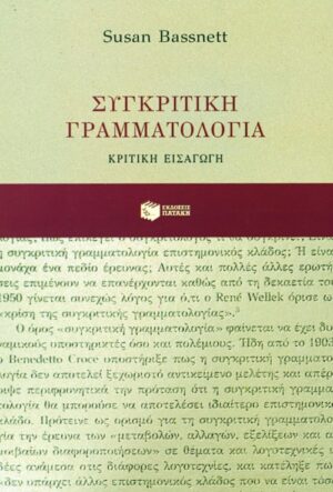 Συγκριτική γραμματολογία: Κριτική εισαγωγή