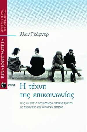 Η τέχνη της επικοινωνίας: Πώς να γίνετε περισσότερο αποτελεσματικοί σε προσωπικό και κοινωνικό επίπεδο