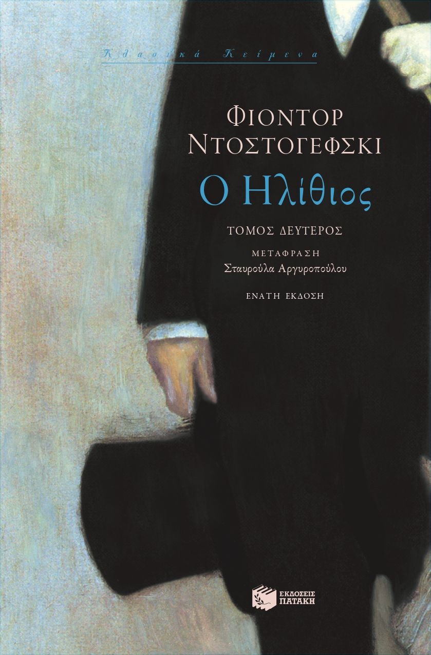 Ο ηλίθιος (β΄ τόμος)