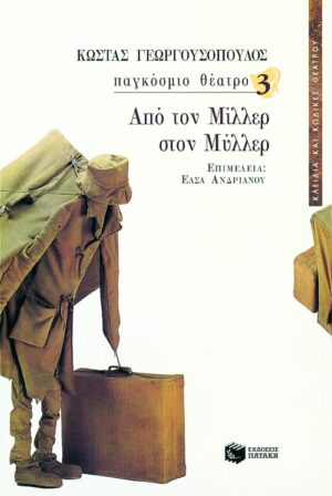 Παγκόσμιο θέατρο 3 – Από τον Μίλλερ στον Μύλλερ
