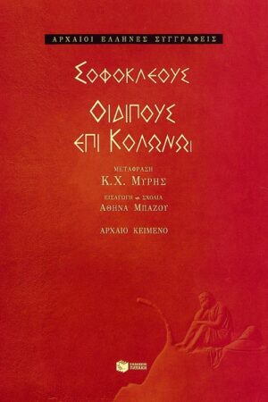 Οιδίπους επί Κολωνώ