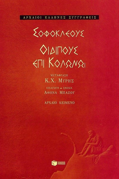 Οιδίπους επί Κολωνώ