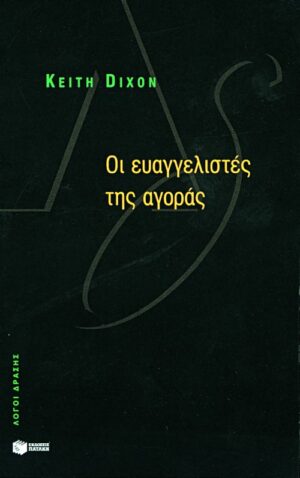 Οι ευαγγελιστές της αγοράς