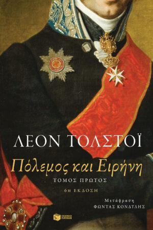 Πόλεμος και ειρήνη (α΄ τόμος)