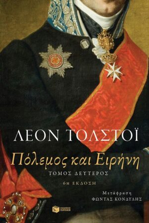 Πόλεμος και ειρήνη, β΄ τόμος