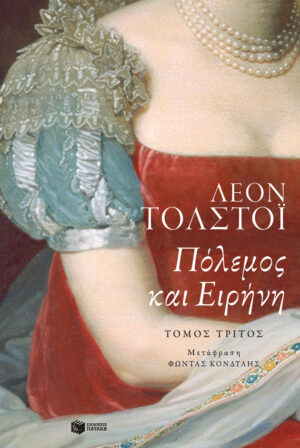 Πόλεμος και ειρήνη, γ΄ τόμος