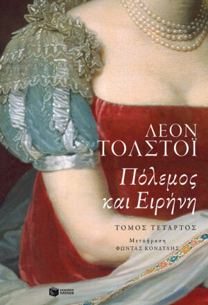 Πόλεμος και ειρήνη, δ΄ τόμος