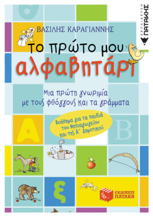 Το πρώτο μου αλφαβητάρι (συντομευμένη έκδοση)