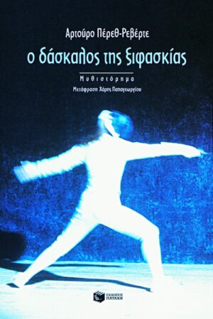 Ο δάσκαλος της ξιφασκίας
