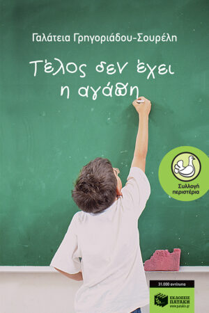 Τέλος δεν έχει η αγάπη