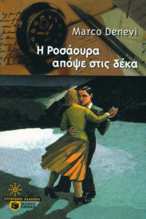 Η Ροσάουρα απόψε στις δέκα