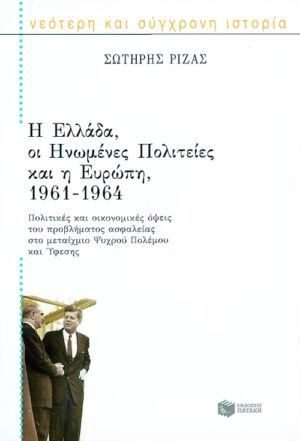 Η Ελλάδα, οι Ηνωμένες Πολιτείες και η Ευρώπη, 1961 – 1964