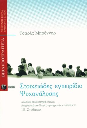 Στοιχειώδες εγχειρίδιο Ψυχανάλυσης
