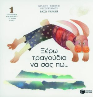 Ξέρω τραγούδια να σας πω... Ποιήματα και τραγούδια για μικρά παιδιά (βιβλίο 1)