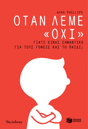 Όταν λέμε «όχι». Γιατί είναι σημαντικό για τους γονείς και το παιδί;