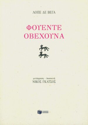 Φουέντε Oβεχούνα