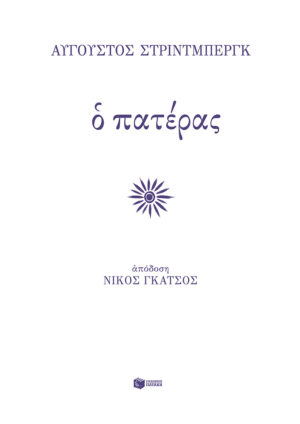 Ο πατέρας