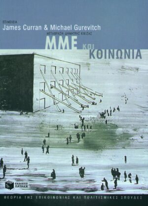 ΜΜΕ και κοινωνία
