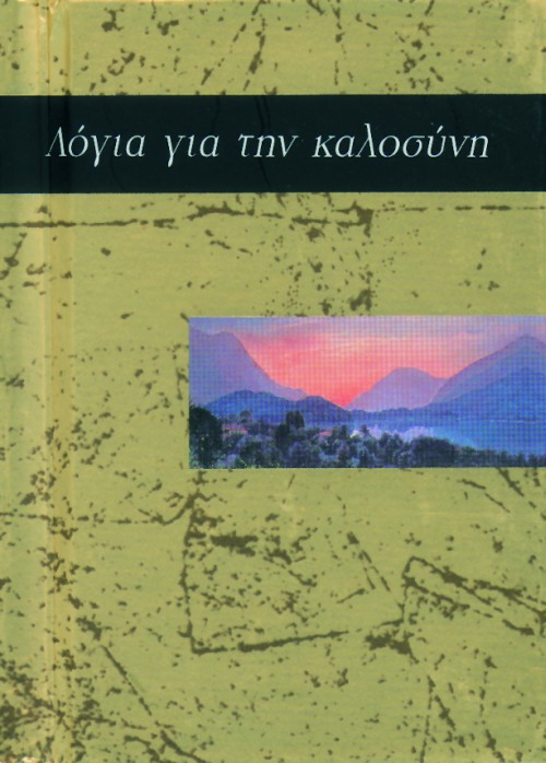 Λόγια για την καλοσύνη