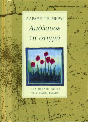 Άδραξε τη μέρα – Απόλαυσε τη στιγμή
