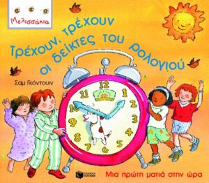 Τρέχουν, τρέχουν οι δείκτες του ρολογιού