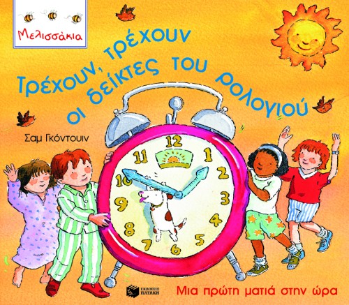 Τρέχουν, τρέχουν οι δείκτες του ρολογιού