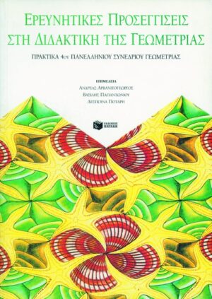 Ερμηνευτικές προσεγγίσεις στη διδακτική της Γεωμετρίας – Πρακτικά 4ου Πανελλήνιου Συνεδρίου Γεωμετρίας
