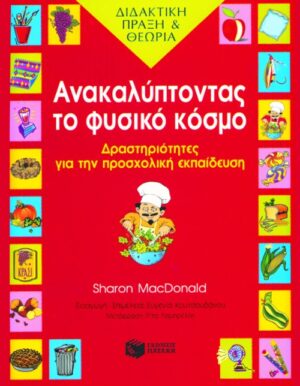 Ανακαλύπτοντας το φυσικό κόσμο – Δραστηριότητες για την προσχολική ηλικία