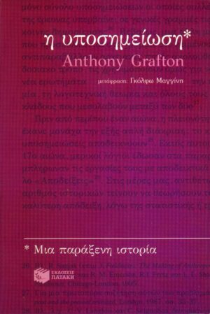 Η υποσημείωση. Μια παράξενη ιστορία