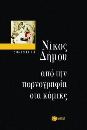 Δοκίμια III – Από την πορνογραφία στα κόμικς
