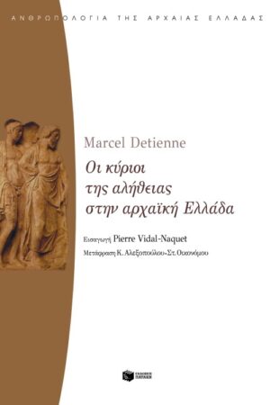 Οι κύριοι της αλήθειας στην αρχαϊκή Ελλάδα