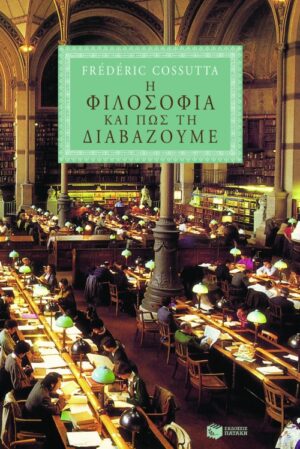 Η φιλοσοφία και πώς τη διαβάζουμε